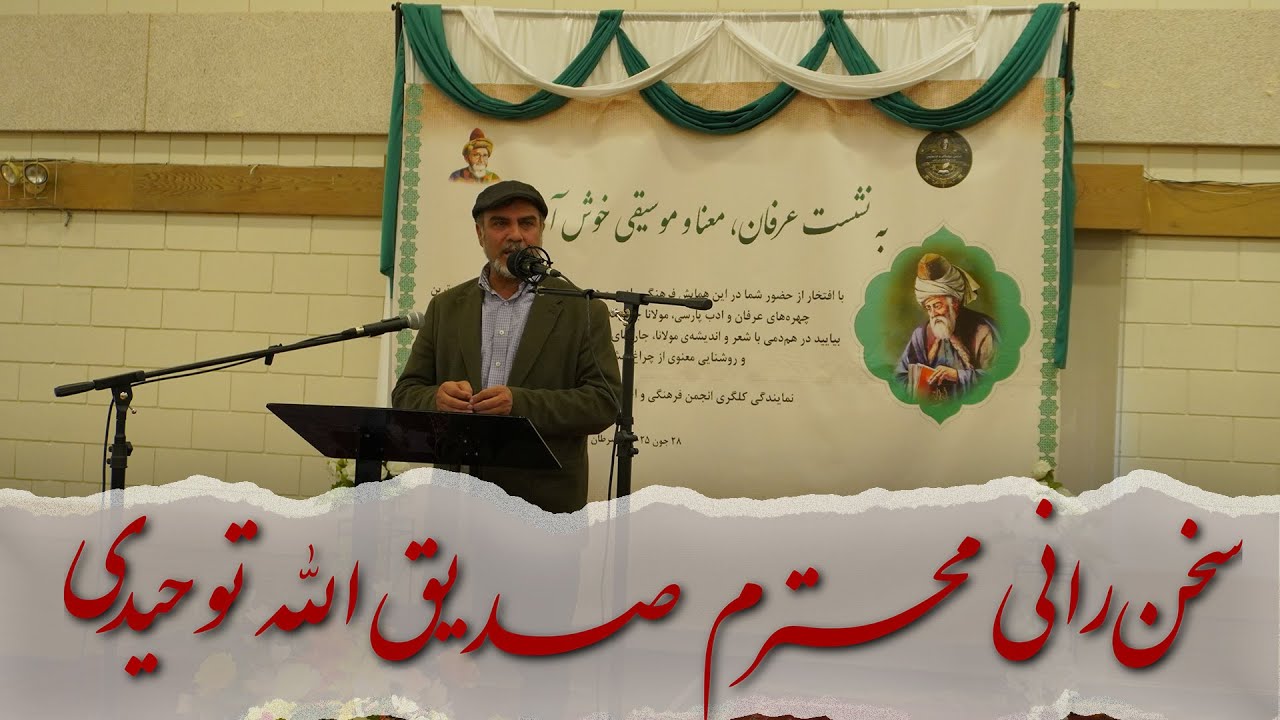 سخن‌رانی محترم صدیق‌الله توحیدی رییس پیشین ژورنالیستان آزاد افغانستان