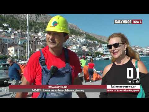 4-10-2019 Άσκηση αντιμετώπισης θαλάσσιας ρύπανσης