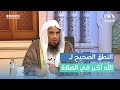 النطق الصحيح للتكبير في الصلاة الله أكبر أ د سعد الخثلان 