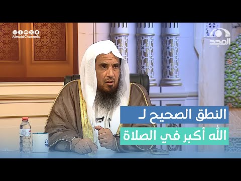 النطق الصحيح للتكبير في الصلاة الله أكبر أ د سعد الخثلان