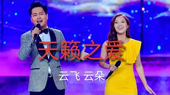 云飞云朵《天籁之爱》巅峰对唱!一声又比一声高,真的好听至极 云飞云朵《天籁之爱》巅峰对唱!一声又比一声高,真的好听至极