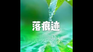 201807 落痕迹50520