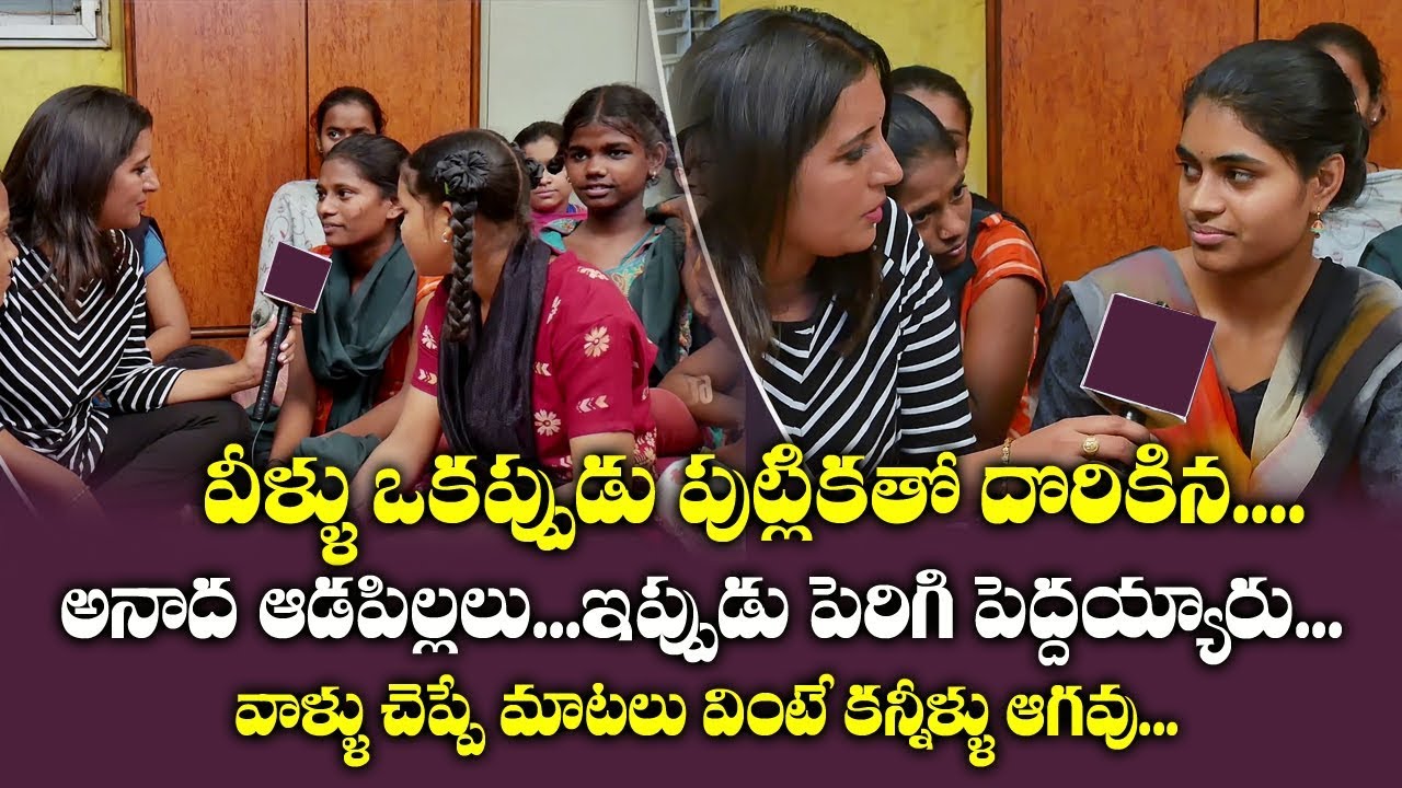 ఈ ఆడపిల్లలు మాటలను వింటే మీకు కన్నీళ్ళు ఆగవు | Maruthi Orphanage Welfare Society for Girls