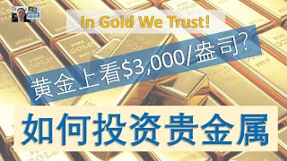 EP2 - 如何投資貴金屬?