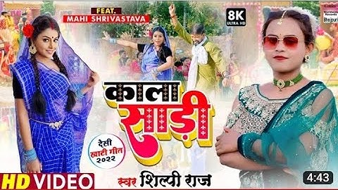 #Shilpi Raj का New Song - Kala Sari - #Mahi Shrivastava - काला साड़ी - Bhojpuri  Video Song 2022