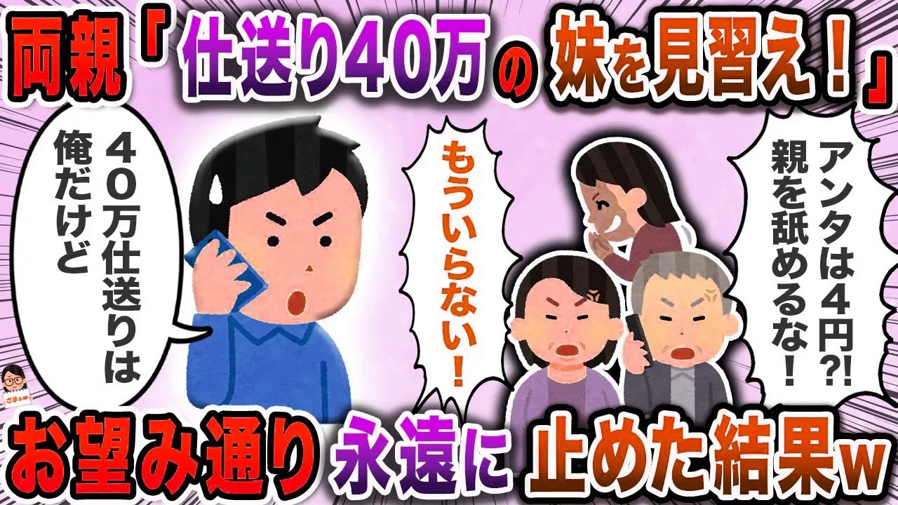 両親「仕送り４０万の妹を見習え！」→お望み通り永遠に止めた結果ｗ【スカッと】【伝説のスレ】