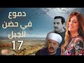                             دموع في حضن الجبل الحلقة السابعة عشر