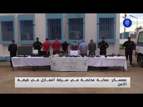 أمن ولاية معسكر الإطاحة بعصابة مختصة في سرقة المنازل