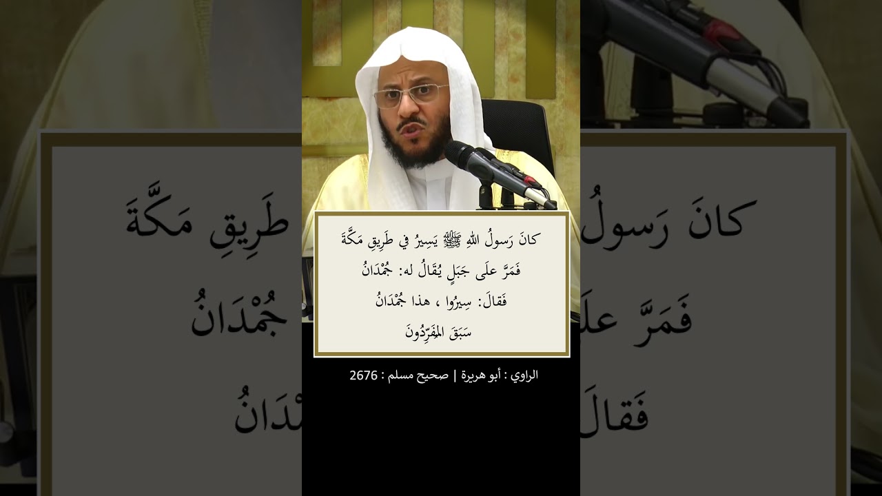 هذا جُمْدَانُ ، سَبَقَ المُفَرِّدُونَ - الشيخ عزيز فرحان