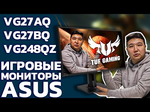 На чем играть? // Asus VG27AQ, VG27BQ, VG248QZ // PING 120