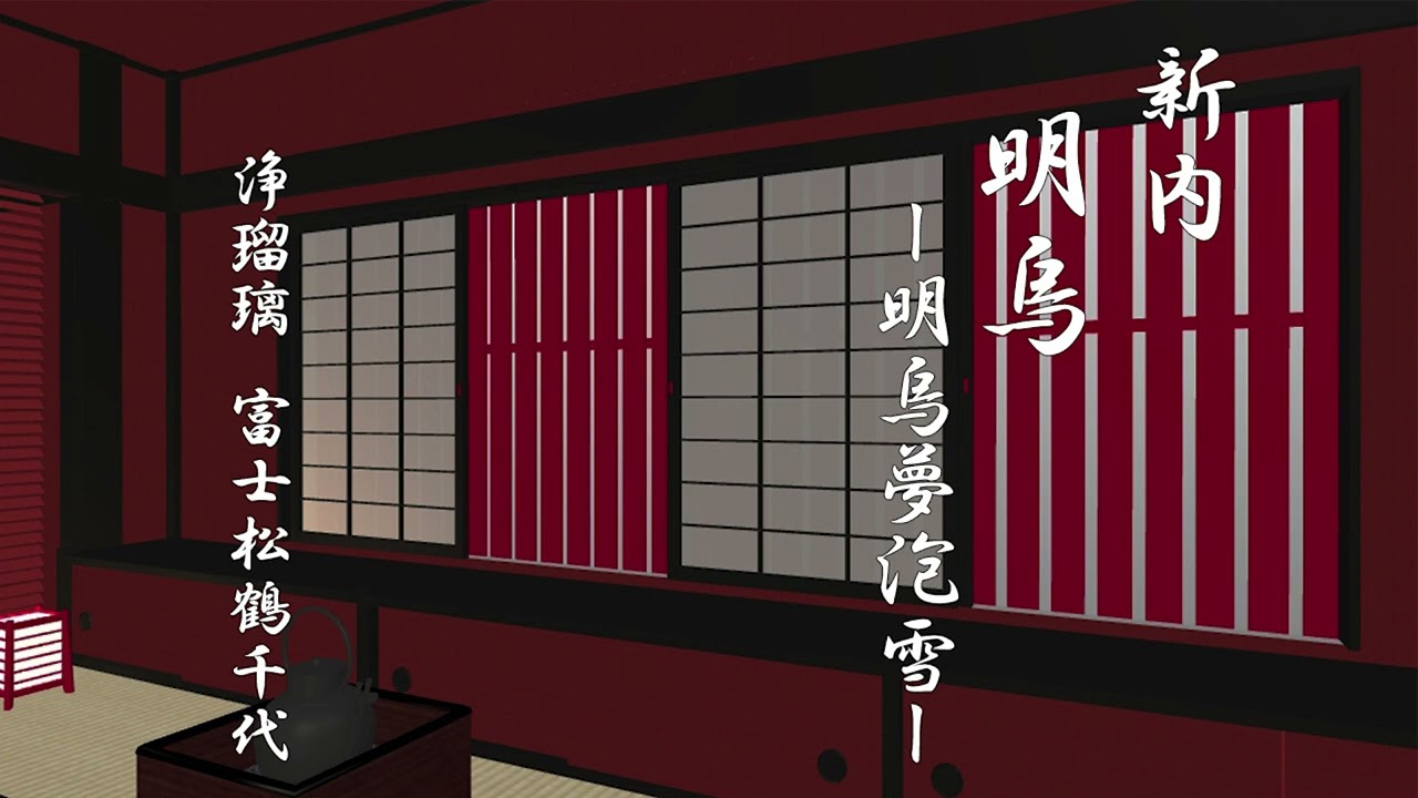 新内　明烏ー明烏夢泡雪ー