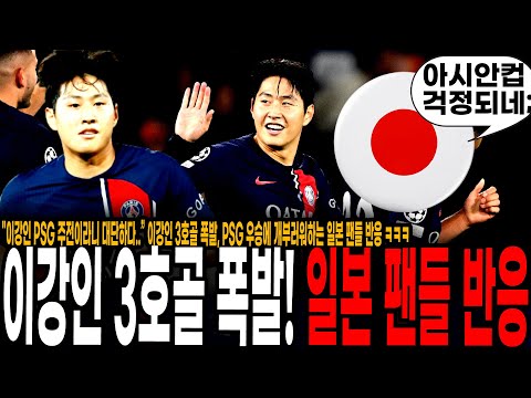 &amp;quot;이강인 PSG 주전이라니 <strong>대단하다</strong>..” 이강인 3호골 폭발, PSG 우승에 개부러워하는 일본 팬들 반응 ㅋㅋㅋ