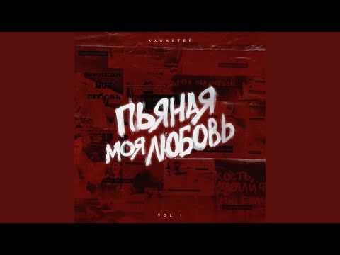 YouTube पर Пьяная моя любовь (Erase Remix) देखें