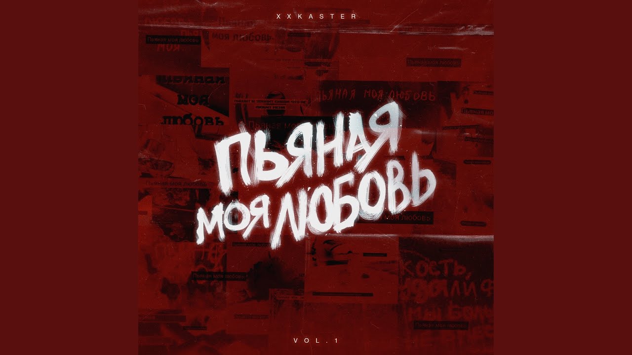 Sleduj Пьяная моя любовь (Erase Remix) na YouTube