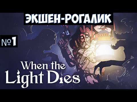 Видео: When the Light Dies🔊 Прохождение