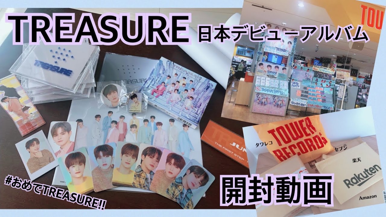 TREASURE 日本デビューアルバム 開封動画 - YouTube