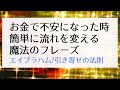 お金で不安になった時に流れを変える簡単フレーズ(引き寄せの法則)