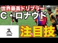 《W杯 注目選手》最強プレーヤー ポルトガル代表 C・ロナウド の得意技