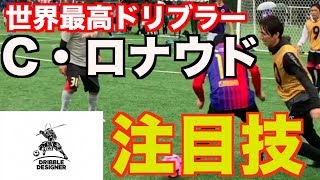 《W杯 注目選手》最強プレーヤー ポルトガル代表 C・ロナウド の得意技
