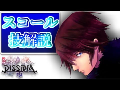 DFFNT　スコール講座　VOL.1【各種技解説】