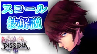 DFFNT　スコール講座　VOL.1【各種技解説】