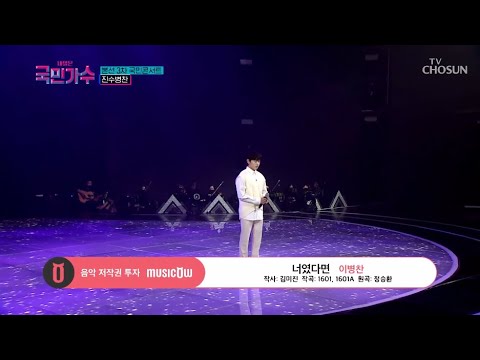 [내일은 국민가수] 국민콘서트_진수병찬ㅣ이병찬 - 너였다면 #TV조선 #내일은국민가수 (TV CHOSUN 211118 방송)