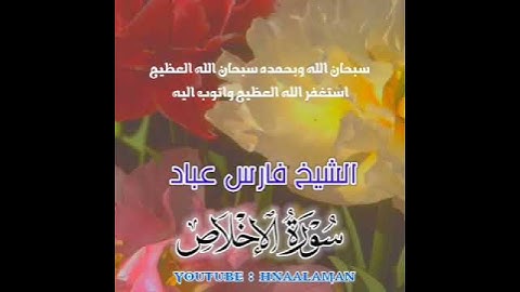 سورة الإخلاص | الشيخ فارس عباد، استغفر الله العظيم واتوب اليه ❤️❤️