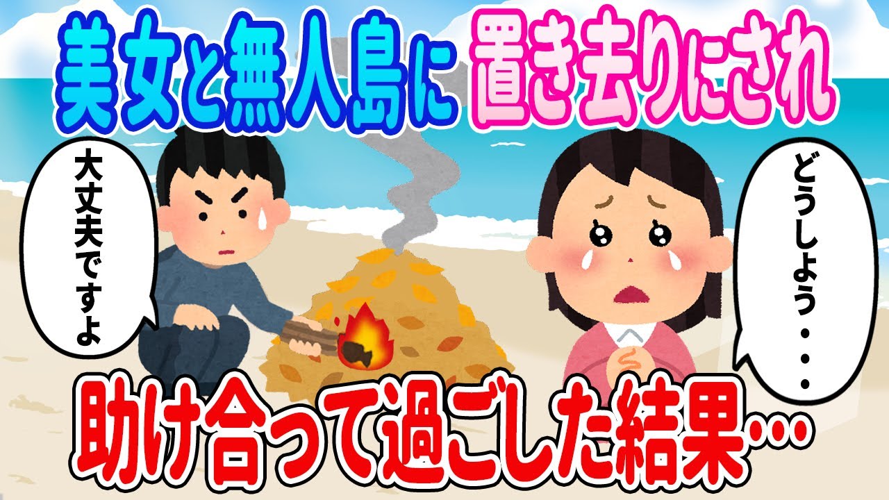 【2ch馴れ初め】美女と2人きりで無人島に置き去りにされ、助け合って過ごした結果…【ゆっくり】