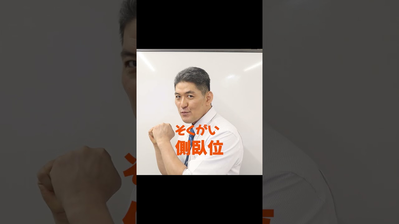 読み方クイズ!「側臥位」