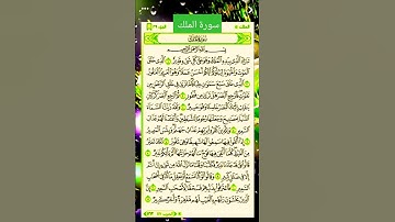 سورة الملك #بصوت #الشيخ #سعد الغامدي #اكسبلور #القران #duet تلاوة تريح القلب