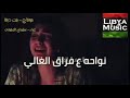 جديد أغاني ليبية وين خطر غاليها 