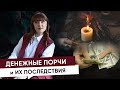 Денежные Порчи и Их Последствия