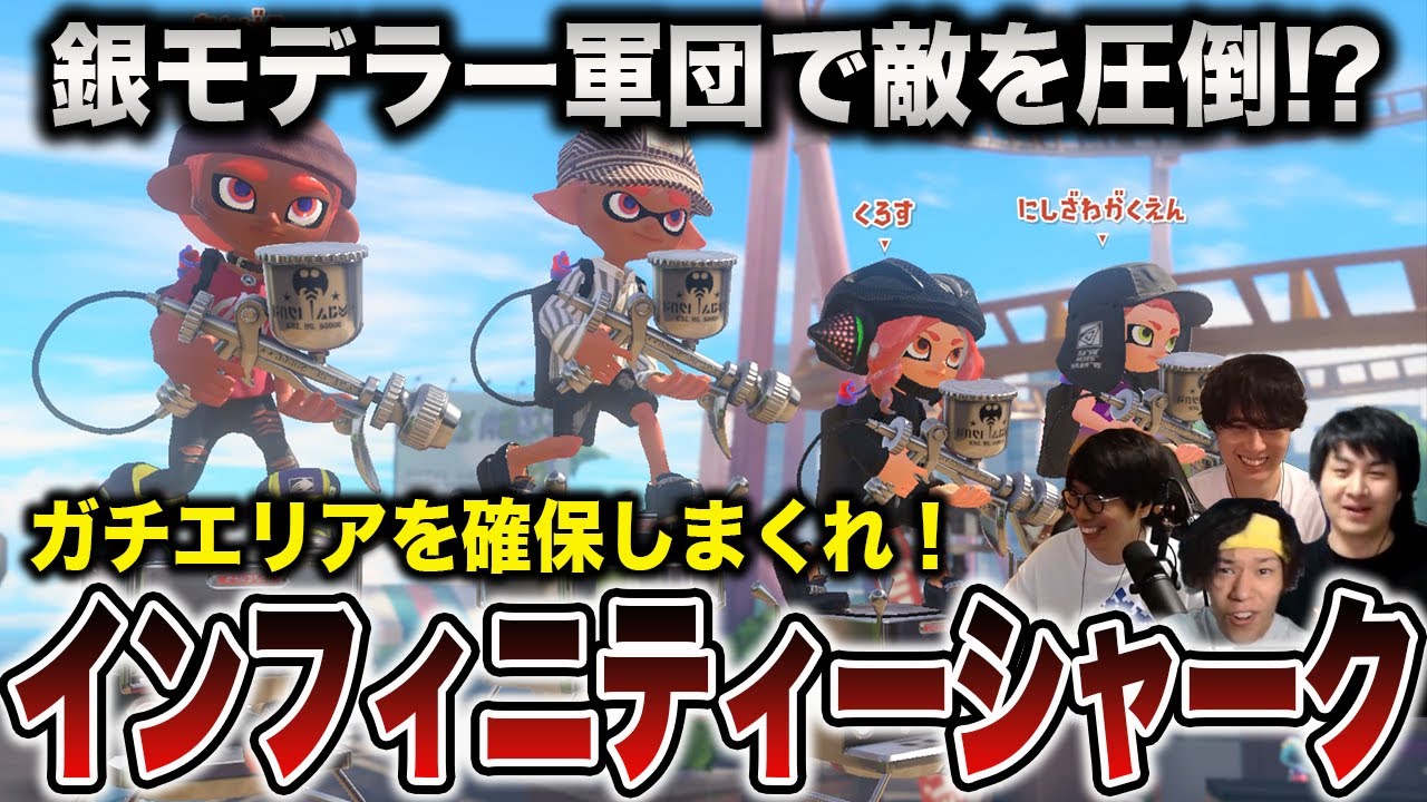 銀モデ最強説｜インフィニティシャーク戦法でエリアを制圧【スプラトゥーン3】