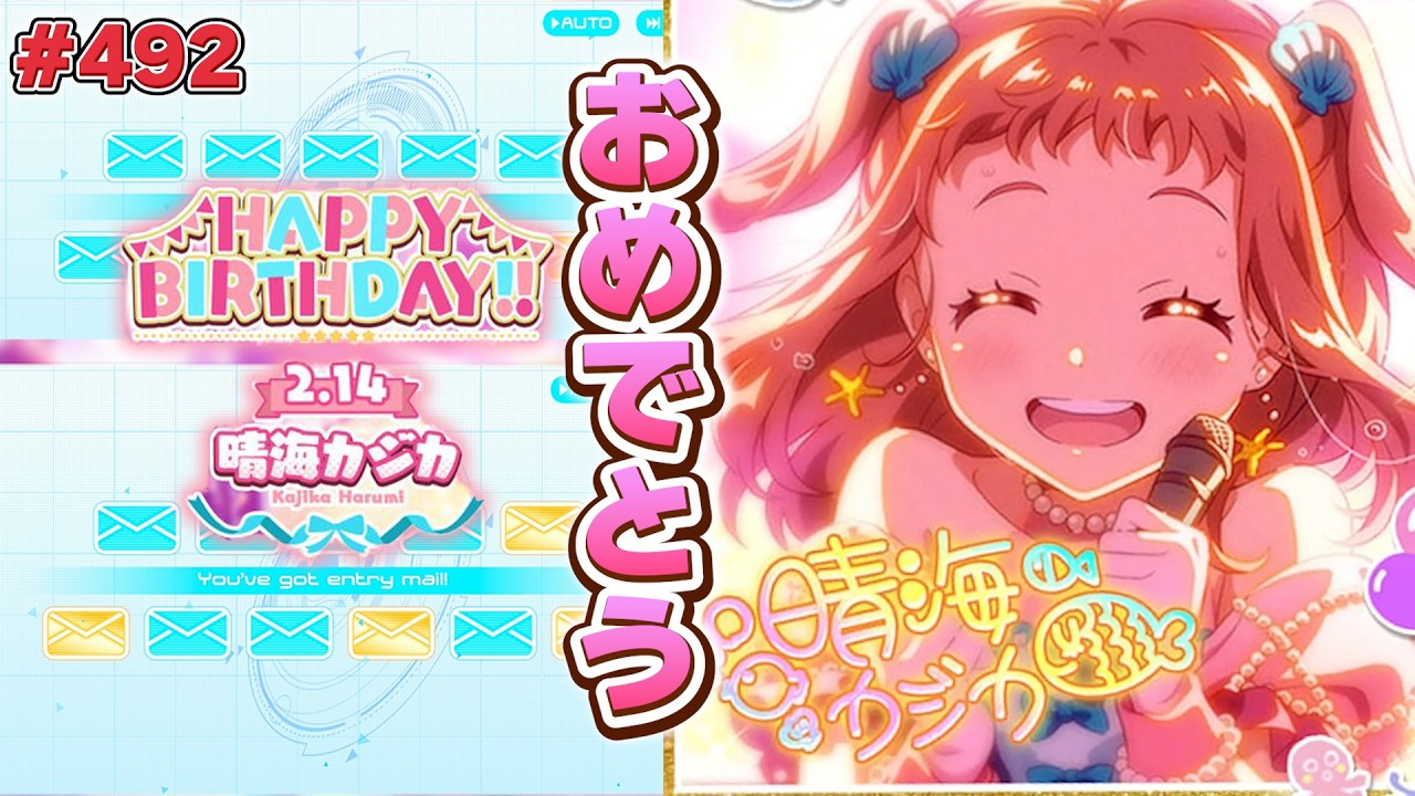 【ナナシス】2/14は晴海カジカの誕生日！バースデーライブのイラストってホントですか？【晴海カジカ】#492