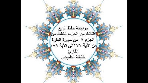 مراجعة حفظ الربع 3 من الحزب 3 - سورة البقرة - من الآية 177 الى الآية 188 - بصوت القارئ خليفة الطنيجي