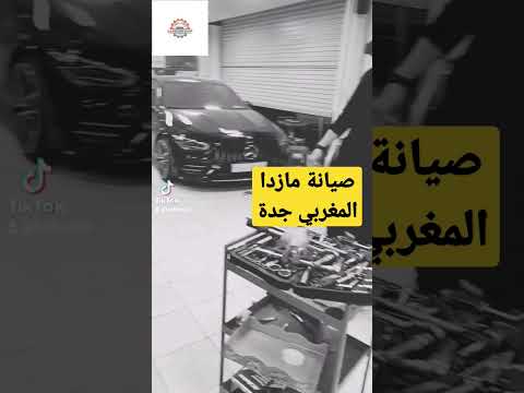 صيانة مازدا