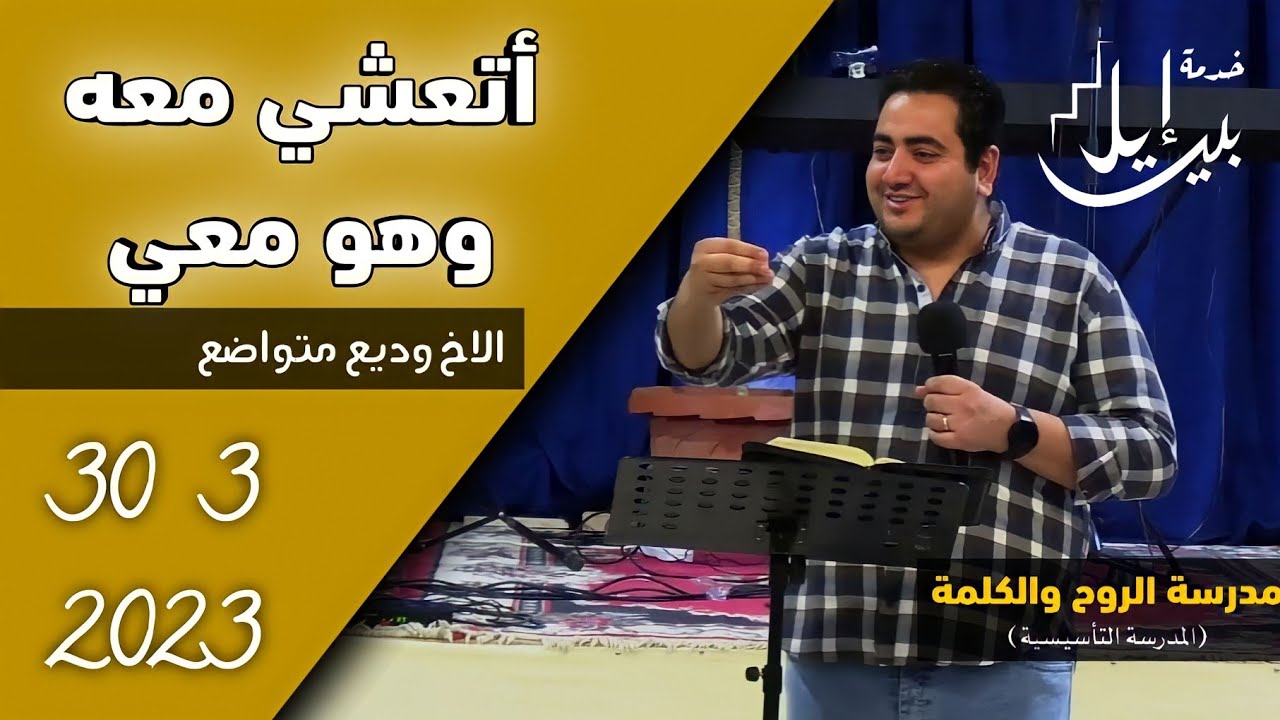 اتعشى معه وهو معي | الاخ وديع متواضع