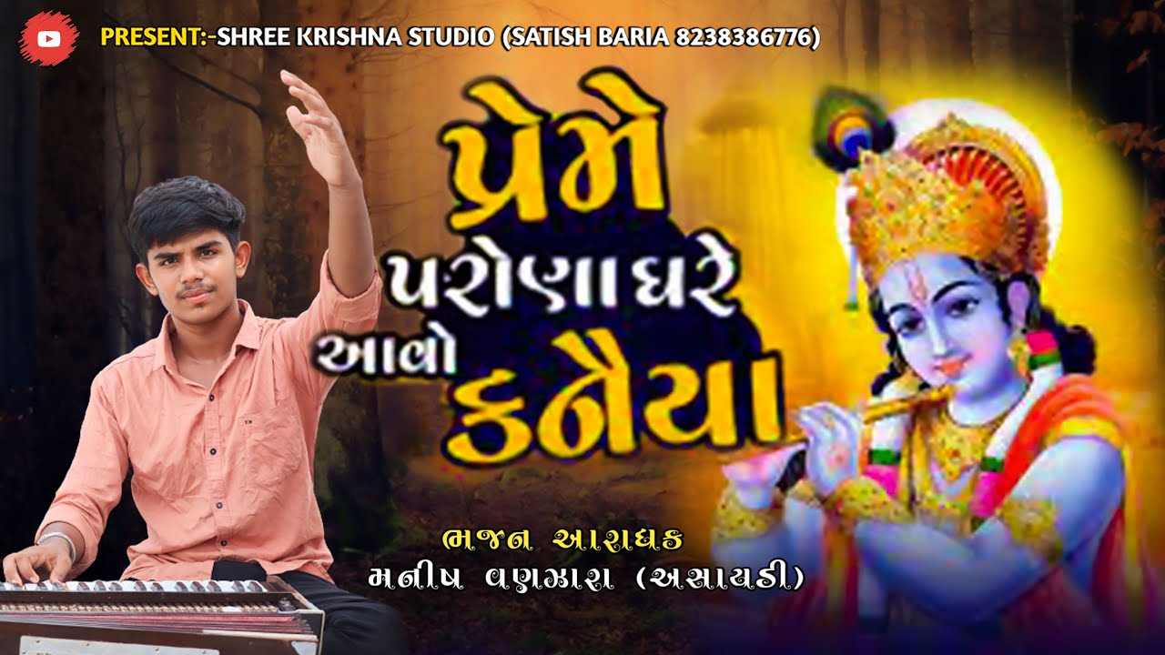 પ્રેમે પરોણા ઘરે આવો કનૈયા ||  મનિષ વણઝારા || Preme parona ghare aavo kanaiya || Manish Vanzara.