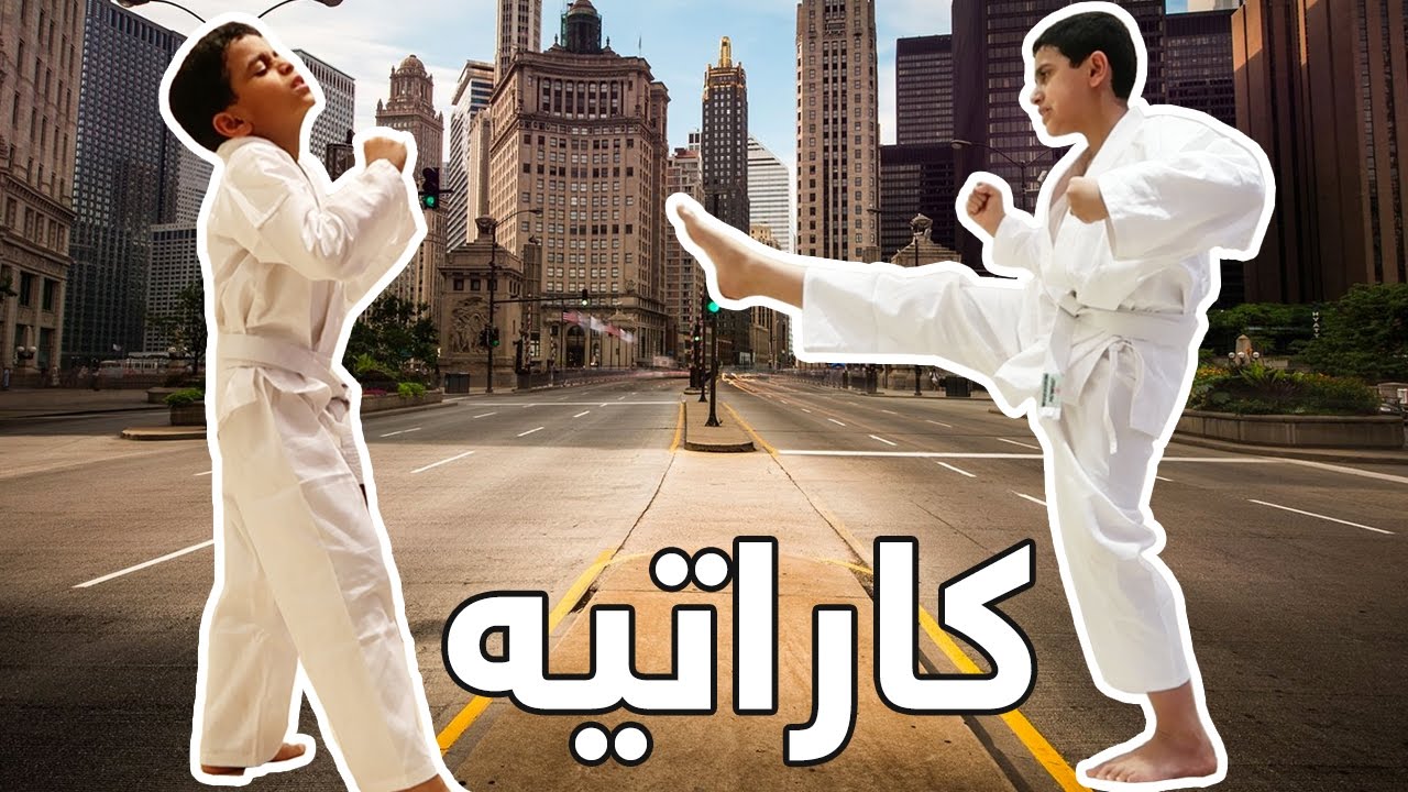 فلوق الكاراتيه | Karate Vlog