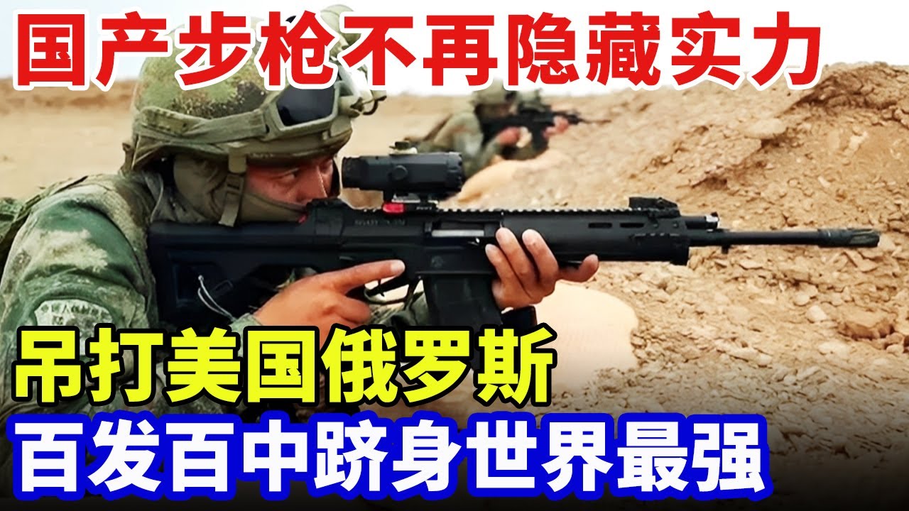 中国武器杀疯了，国产步枪不再隐藏实力，95式步枪吊打美国俄罗斯，百发百中跻身世界最强【军事观察】