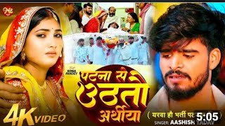पटन स उठत अरथय Yadav Ka Sad Song Patna Se Uthate Ho Ratiya