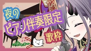 【歌枠*song】ピアノ伴奏限定歌枠！【新人Vtuber／彷徨鈴】