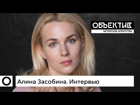 Алина Засобина. Визитка-интервью