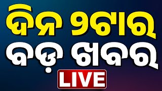 🔴 LIVE || ଦିନ ୨ଟାର ବଡ଼ ଖବର | 2PM Breaking News | Odisha | Kanak News |