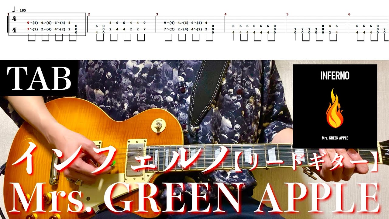 【TAB譜】Mrs. GREEN APPLE - インフェルノ【リードギター】弾いてみた