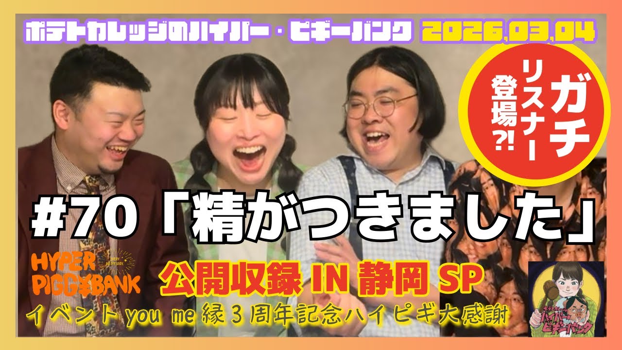 #70「精がつきました」静岡県で初の公開収録イベント映像ver【you me縁3周年記念ハイピギ大感謝祭IN静岡】2026年3月4日OA