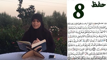 حفظ الثمن الرابع من النصف الثاني من سورة البقرة (مع قراءة نموذجية)