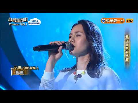 2018.07.21 台灣那麼旺【高手百萬資格賽】林娜 懸崖（齊秦）