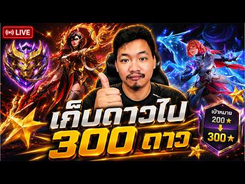 Mlbb : วันนี้ขอ 200 ดาว ต้องการตัวแบก ! มาจอยย