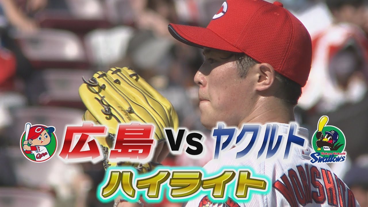 カープハイライト動画 21 10 3 広島1 4ヤクルト 森下7回1失点の粘投も 打線は坂倉の適時打の1点のみ 広島カープ 応援ブログ 赤鯉マジック カープハイライト動画 21 10 3 広島1 4ヤクルト 森下7回1失点の粘投も 打線は坂倉の適時打の1点のみ 広島カープ 応援ブログ 赤鯉マジック